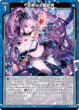 甘美なる魔紋声