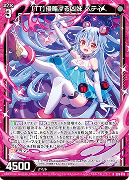 【TT】侵略する凶妹 ベティ