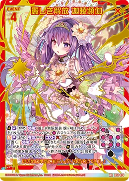 麗しき解放 迦陵頻伽