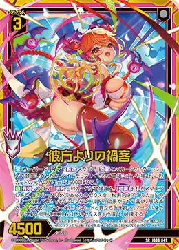 彼方よりの禍客