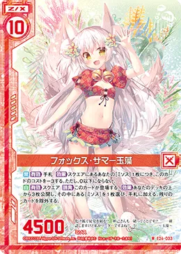 フォックス・サマー玉藻