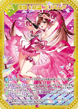 煌燦§結望 プリズムＰ