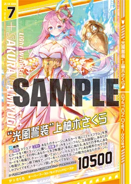 “光風誓装”上柚木さくら