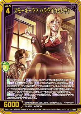 スモーキーラフ バラライカ＆レヴィ