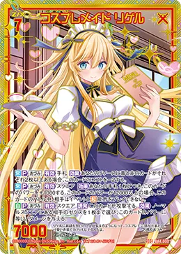 コスプレメイド リゲル