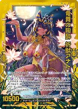 竜舞の陶酔 祈獣アナト