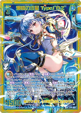 爆憐の流星 Type.I“A-Z”