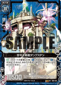 空中大戦艦タングステン