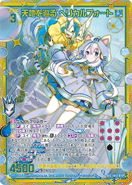 天地を巡る ヘリカルフォート