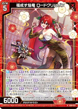 福成す焔竜 ロードクリムゾン
