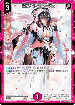 祝え！ ヴィヴァーチェ
