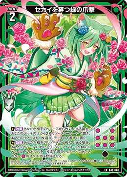 セカイを穿つ緑の爪撃