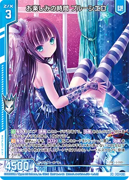 お楽しみの時間 ブルーシエロ