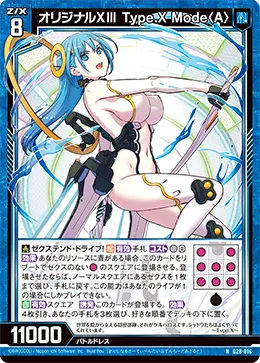 オリジナルXⅢ Type.X Mode〈A〉