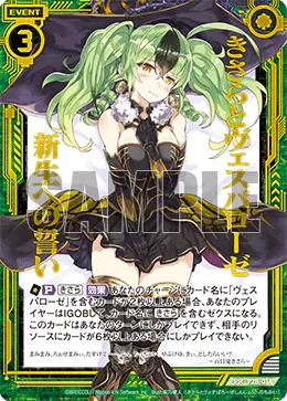 きさらとヴェスパローゼ 新生への誓い