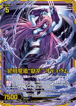 冥府魔道“獄卒” オディウム