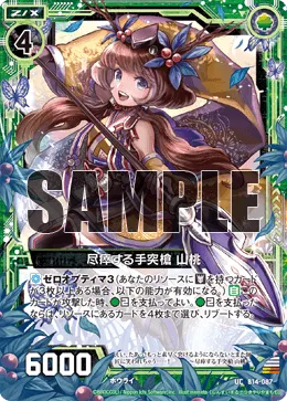 尽瘁する手突槍 山桃