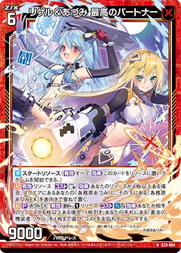 リゲル＆あづみ 最高のパートナー