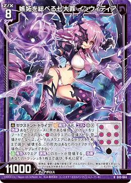 嫉妬を総べる七大罪 インウィディア