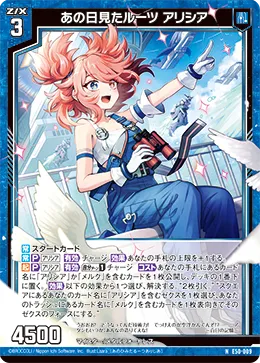 あの日見たルーツ アリシア