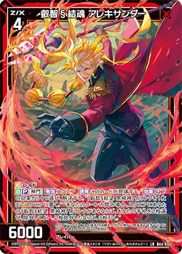 叡智§結魂 アレキサンダー