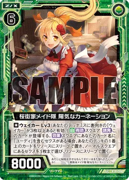 桜街家メイド隊 陽気なカーネーション