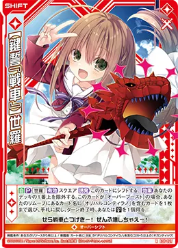 【鍵誓『戦車』】世羅