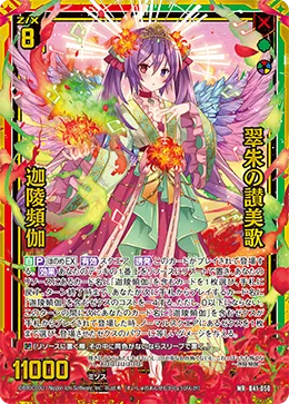 翠朱の讃美歌 迦陵頻伽