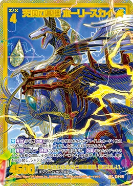 天頂の真理 ホーリースカイ