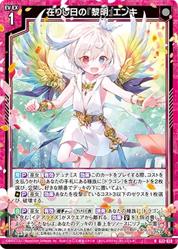 在りし日の『黎明』エンキ