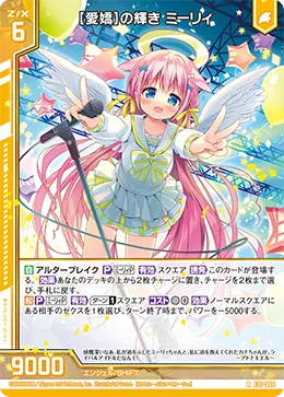 【愛嬌】の輝き ミーリィ