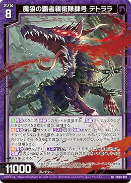 魔狼の覇者親衛隊肆号 テトララ