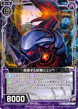 凝縮する蛇鱗シュッペ