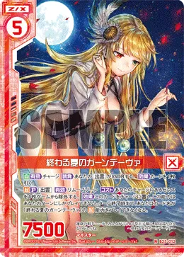 終わる夏のガーンデーヴァ