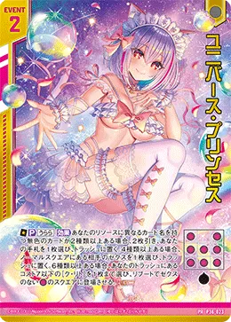 ユニバース・プリンセス