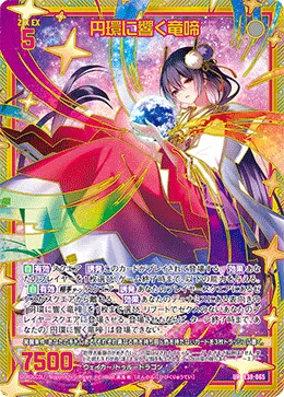 円環に響く竜啼