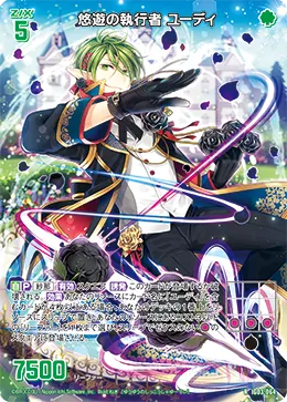 悠遊の執行者 ユーディ