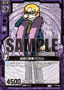 結晶の悪魔クロセル