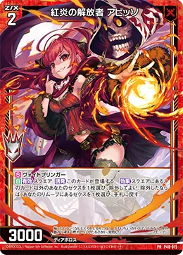 紅炎の解放者 アビッソ