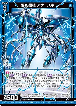 混乱機械 アナースキー