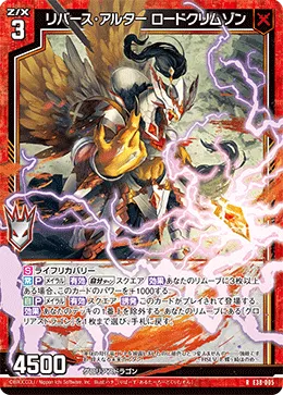 リバース・アルター ロードクリムゾン