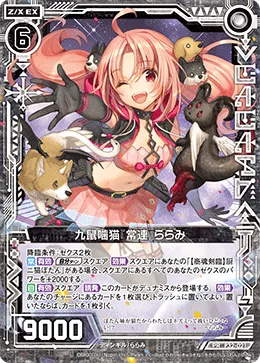 九鼠噛猫『常連』ららみ