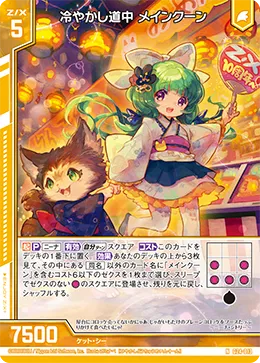 冷やかし道中 メインクーン