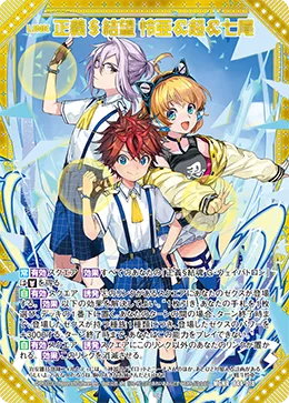 正義§結望 怜亜＆超＆七尾