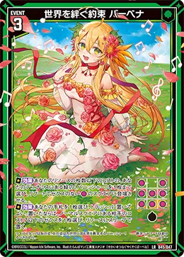 世界を絆ぐ約束 バーベナ