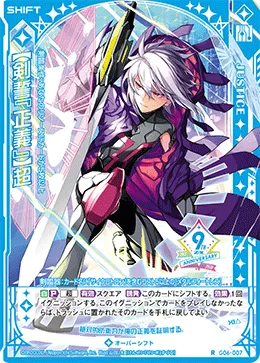 【剣誓『正義』】超
