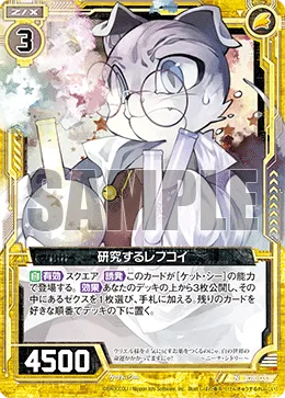 研究するレフコイ
