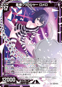 墓標クラッシャー ロメロ