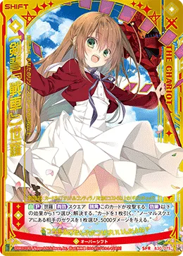 【剣誓『戦車』】世羅