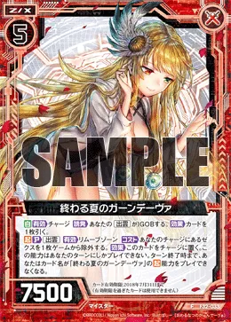 終わる夏のガーンデーヴァ
